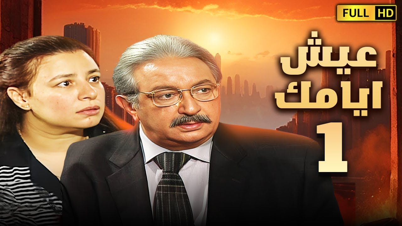 مسلسل عيش ايامك | الحلقة الاولى 1 | بطولة نور الشريف وعبلة كامل