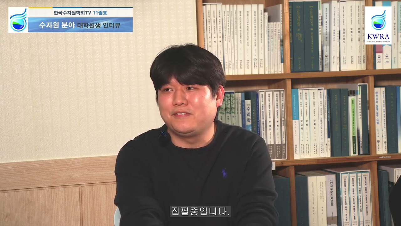 EP8. 수자원 분야 대학원생 인터뷰(한국수자원학회TV 11월호 [세종대 유재웅, 국민대 김건])