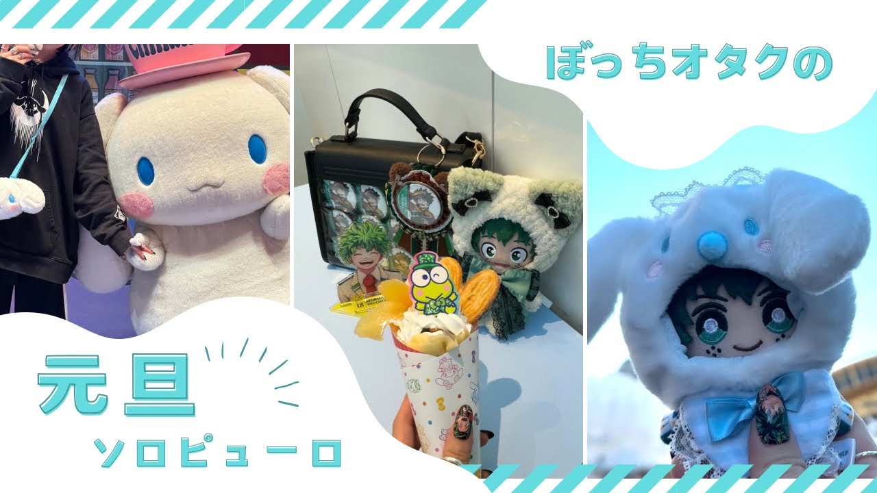 【オタ活】元旦にぼっちでピューロキメるやば終わり女のオタ活【サンリオ】