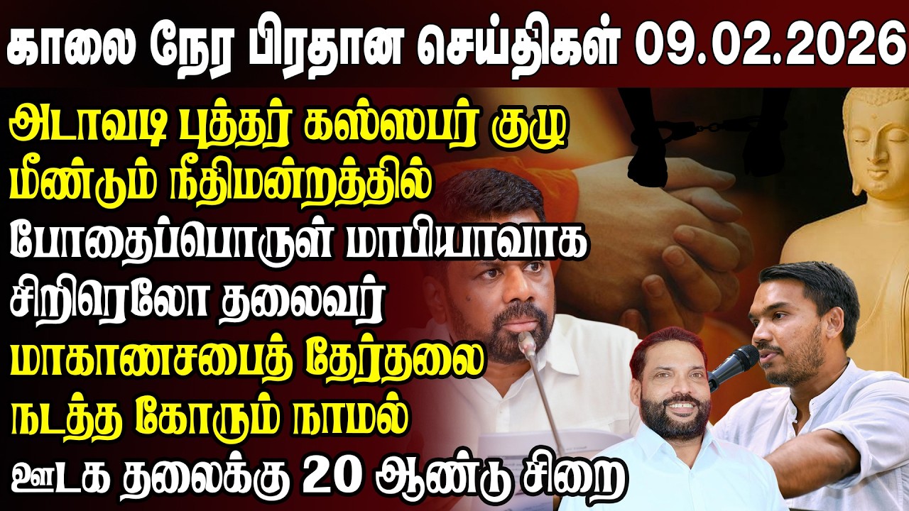 காலைநேர செய்திகள்- 09.02.2026 | Sri Lanka Tamil News | Morning News Sri Lanka
