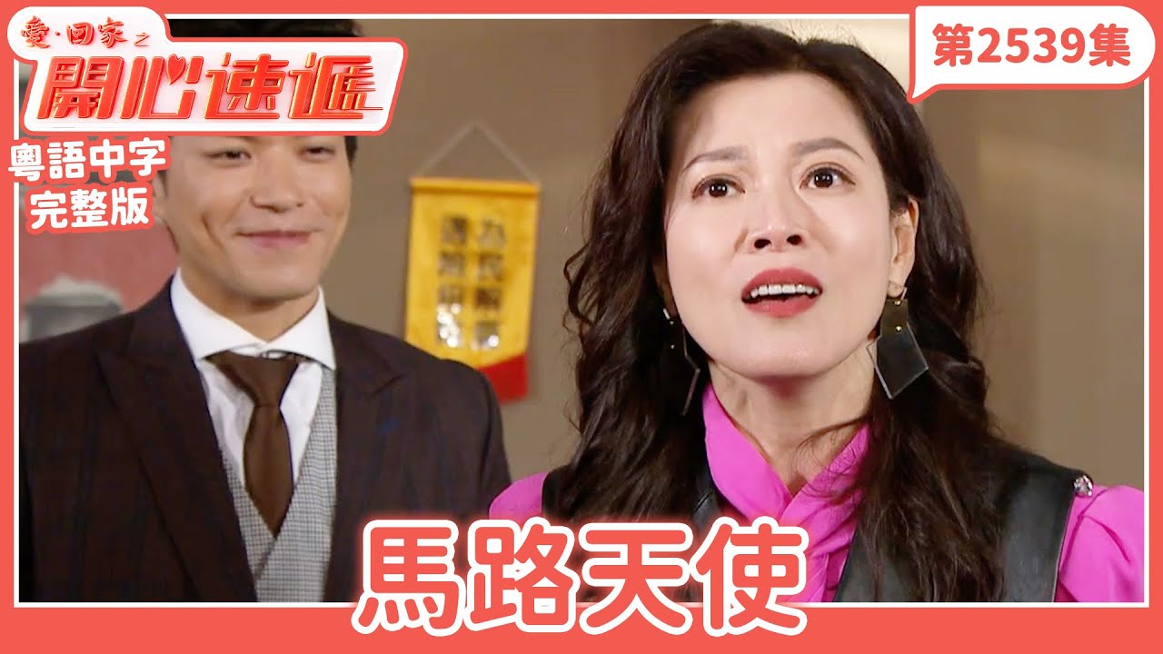 愛．回家之開心速遞｜第2539集完整版｜馬路天使｜劉丹、呂慧儀、單立文、湯盈盈、滕麗名、吳偉豪、張景淳、林淑敏、許家傑｜港劇｜粵語中字｜2025