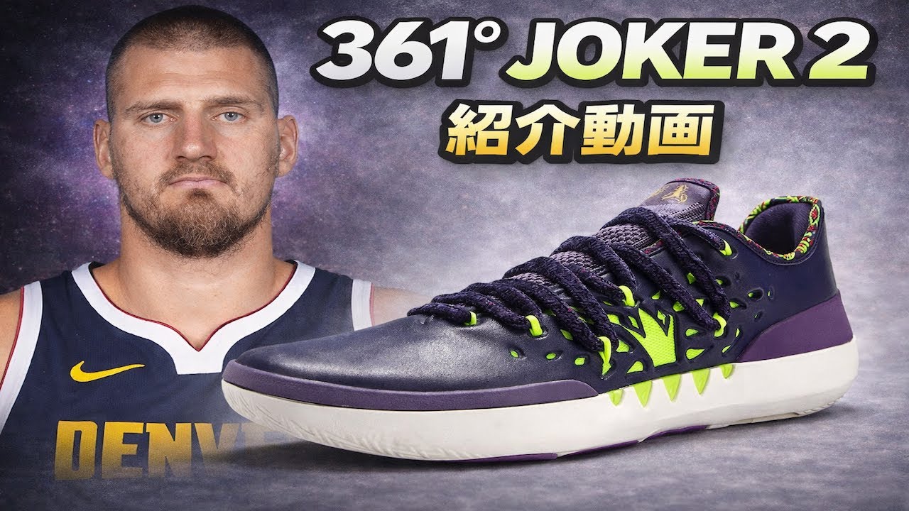 【バッシュ情報】ニコラ・ヨキッチ/ Nikola Jokic｜361° Joker 2 紹介動画 #バッシュ