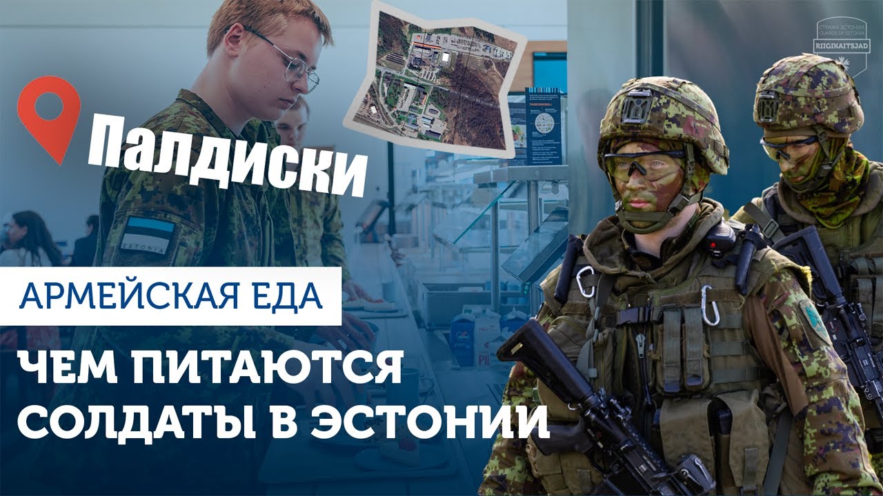 Новая столовая в Палдиски – последнее слово армейского питания в Эстонии! 🇪🇪🪖