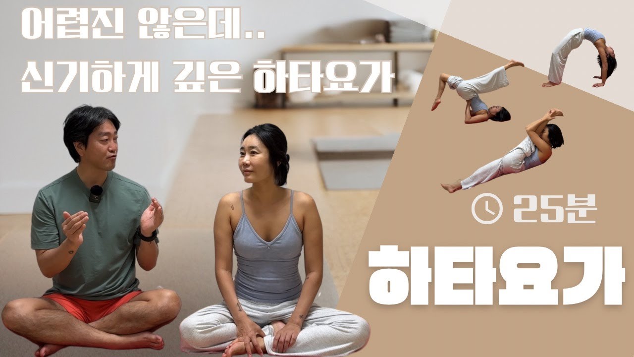25분 하타요가 수련(여동구X이정은)