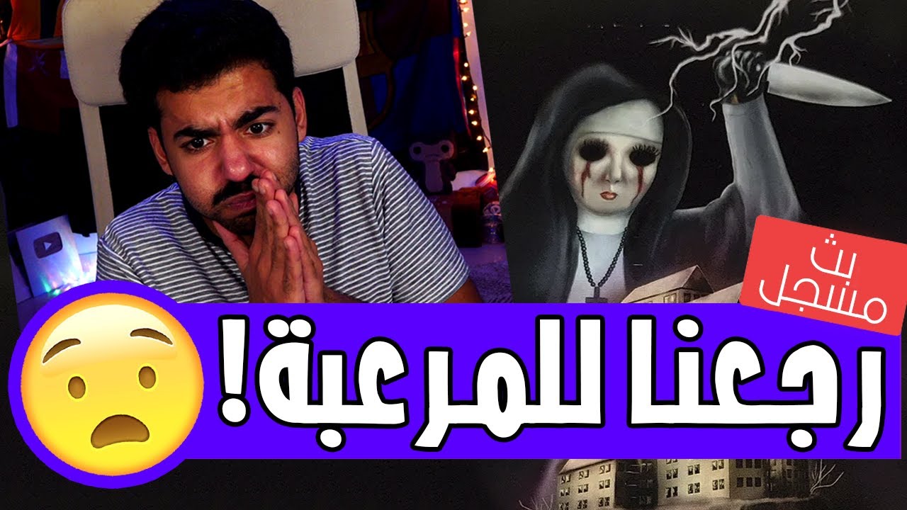 رجعنا لتعب الاعصاب مع الولية دي 😰 | نان ماساكار - Nun Massacre
