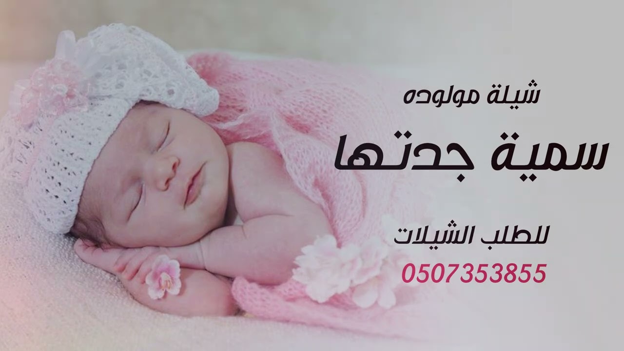 شيلة مولوده سمية جدتها   شيلة مولوده 2025