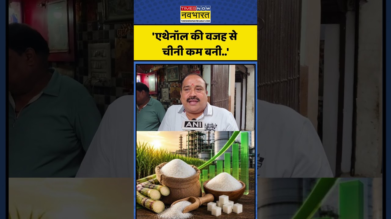Sugar Price Rise News:'एथेनॉल की वजह से चीनी कम बनी..' #sugar #sugarprice #ethanol #shorts