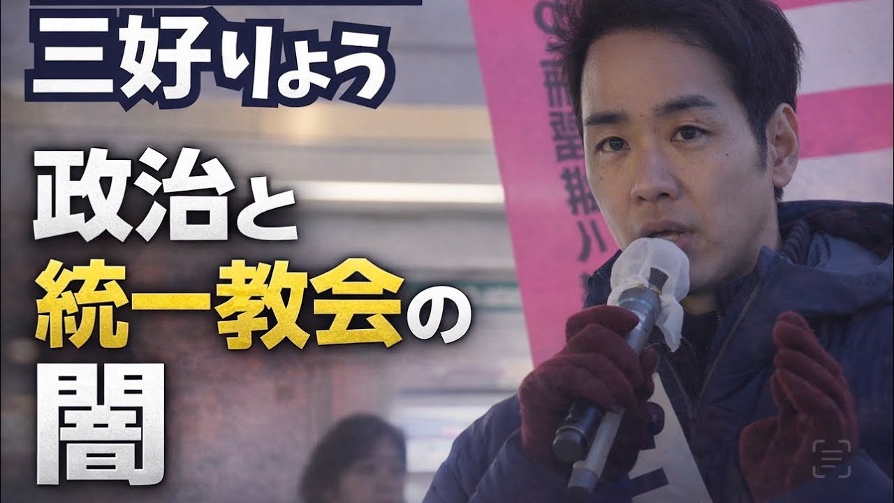 「統一教会隠し解散」を許すな｜三好りょうが全容解明を訴え