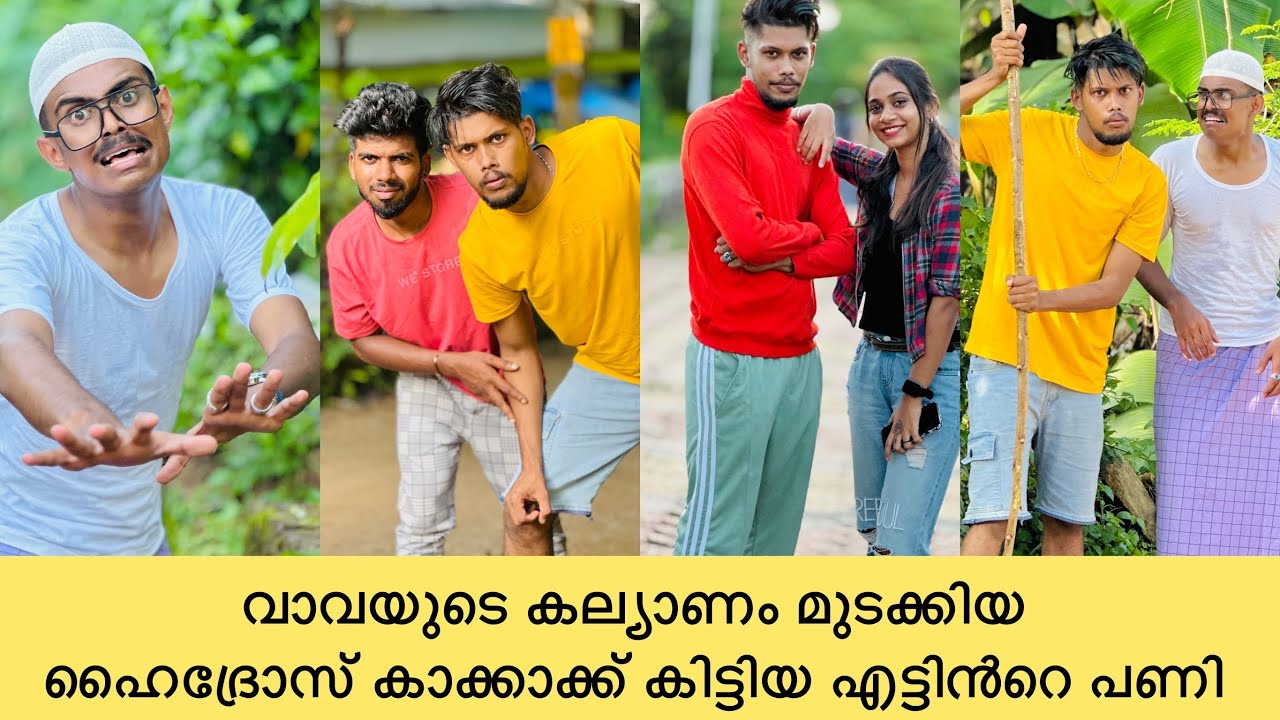 വാവയുടെ കല്യാണം മുടക്കിയ ഹൈദ്രോസ് കാക്കക്ക് കിട്ടിയ എട്ടിൻറെ പണി😹😹