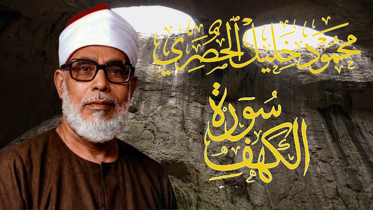 سورة الكهف كاملة | من أروع ما رتل الشيخ محمود خليل الحصري | جودة عالية