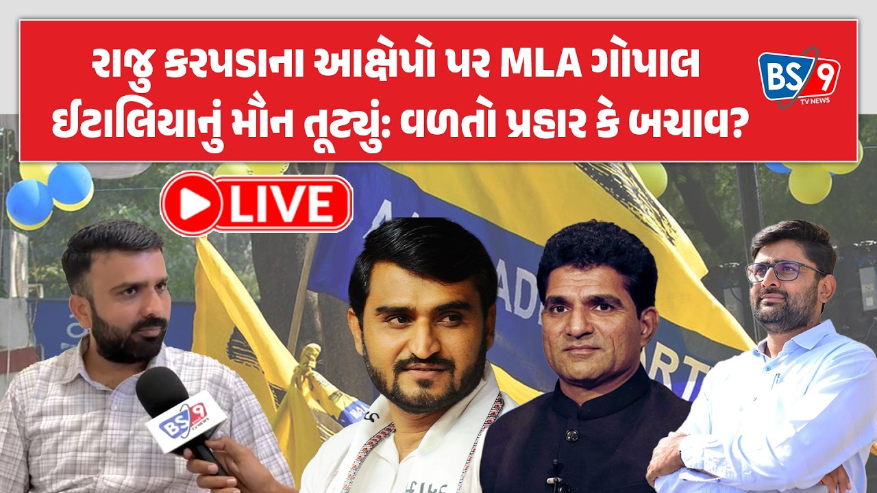 રાજુ કરપડાના રાજીનામા બાદ 'આપ'માં હલચલ: આખરે ગોપાલ ઈટાલિયા મેદાને આવ્યા | BS9 TV NEWS