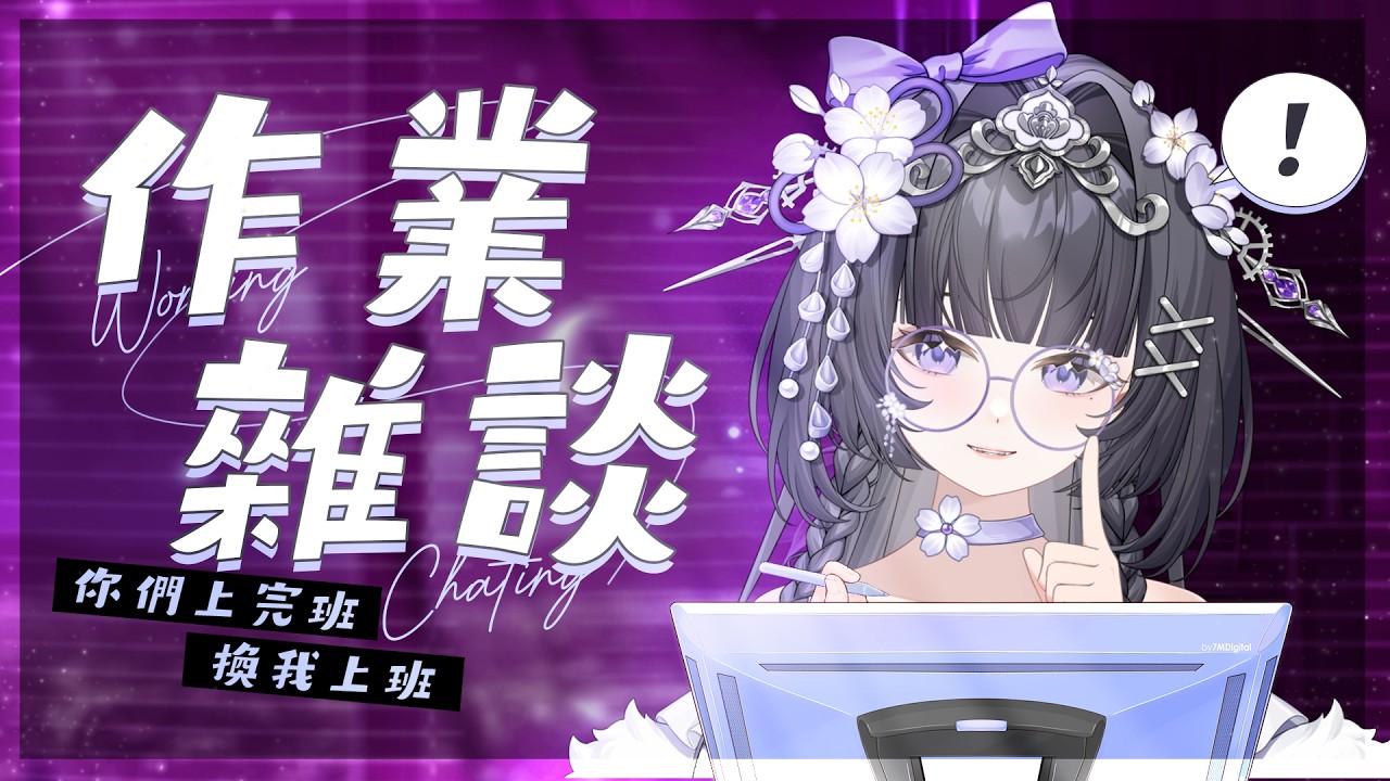 【作業雜談】你們上完班換我上班｜詩瑠 Shizuru
