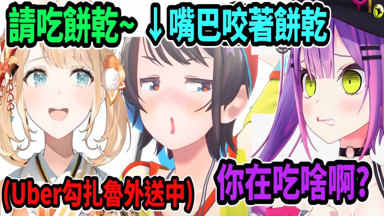 486急忙咬著風真的外送餅乾~被Towa看見那神奇的景象ww 明明只是去拿個東西..嘴巴怎麼多出餅乾了啦!! 【vtuber中文字幕】【大空スバル 】【Vtuber精華】【大空昴】