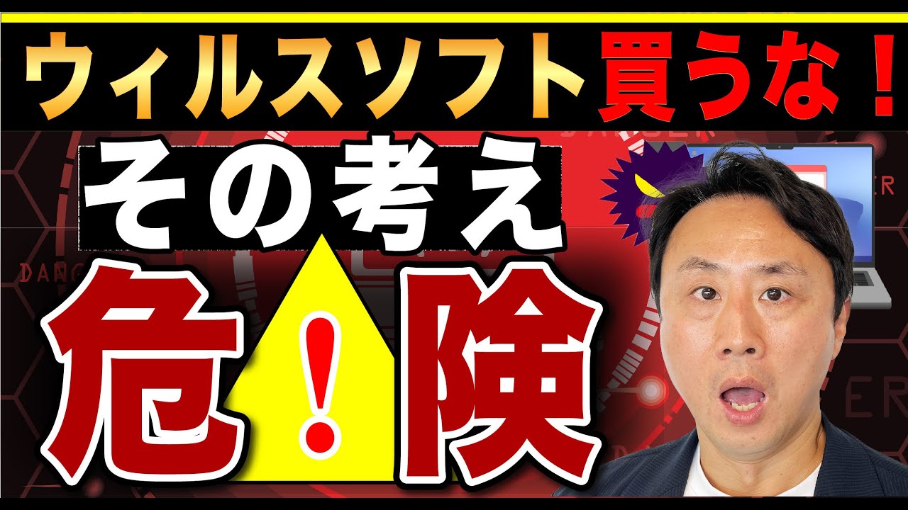 ウィルス対策ソフト不要、その考え危険！無料セキュリティソフトの弱点。市販のおすすめ・比較【音速パソコン教室】