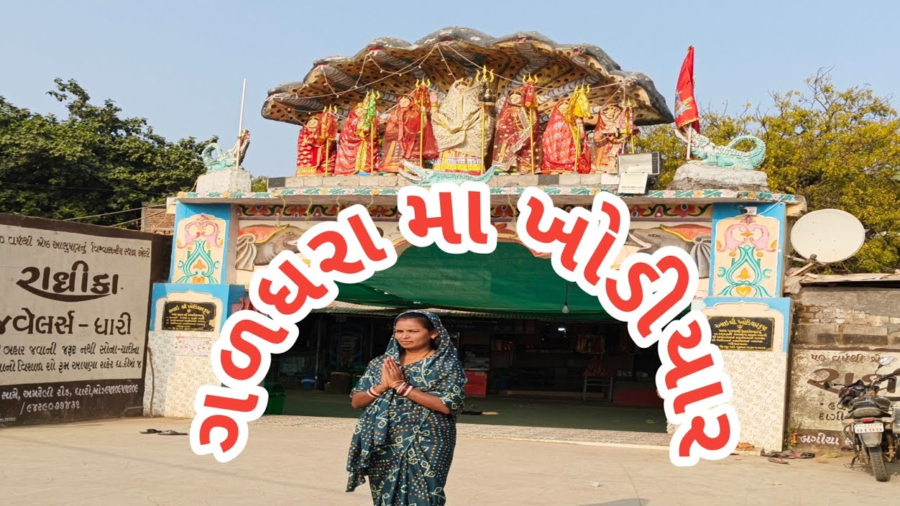 જય ગળધરા વાળા મા ખોડીયાર