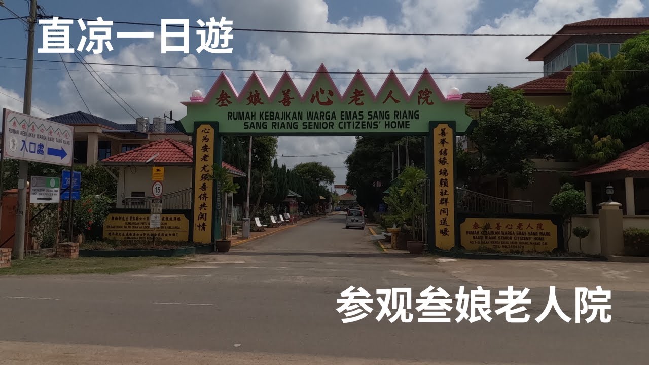 骑机车一日遊直凉，参观叁娘老人院，看淡马鲁大河巴丁鱼，吃百乐镇的福建面