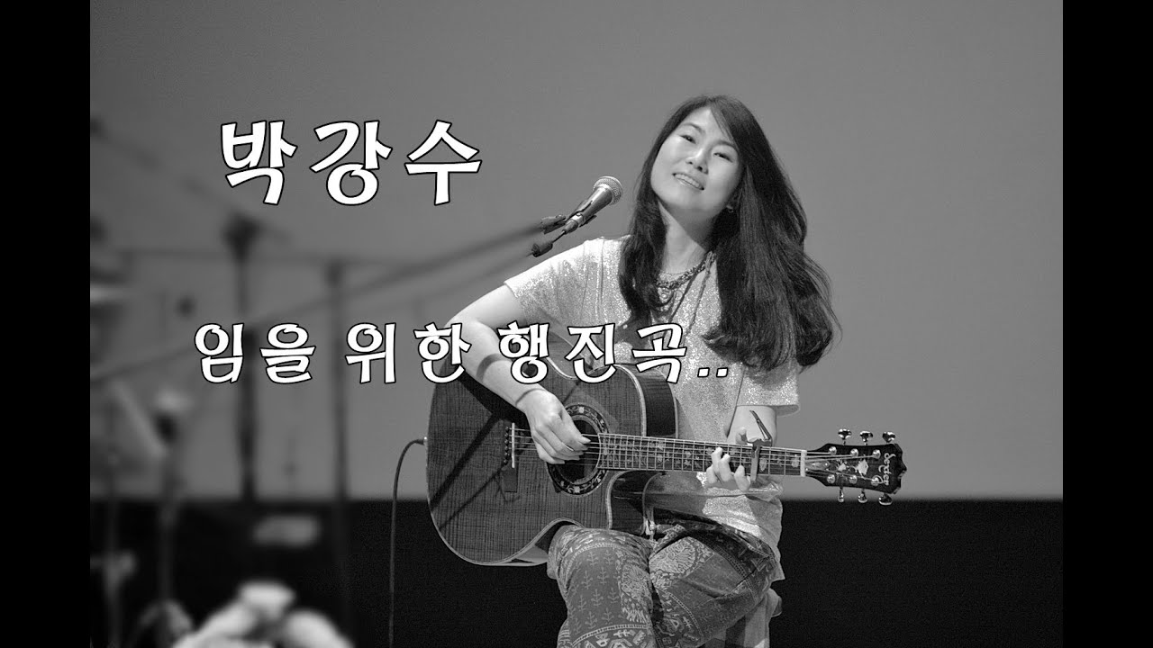(박강수) 임을 위한 행진곡 ,,