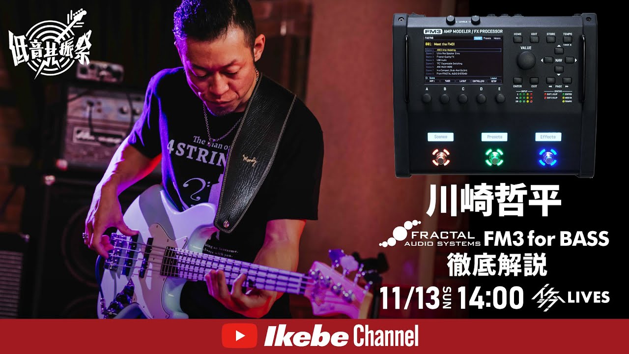 【川崎哲平】FRACTAL AUDIO SYSTEMS FM3 for BASS 徹底解説【イケシブLIVES】