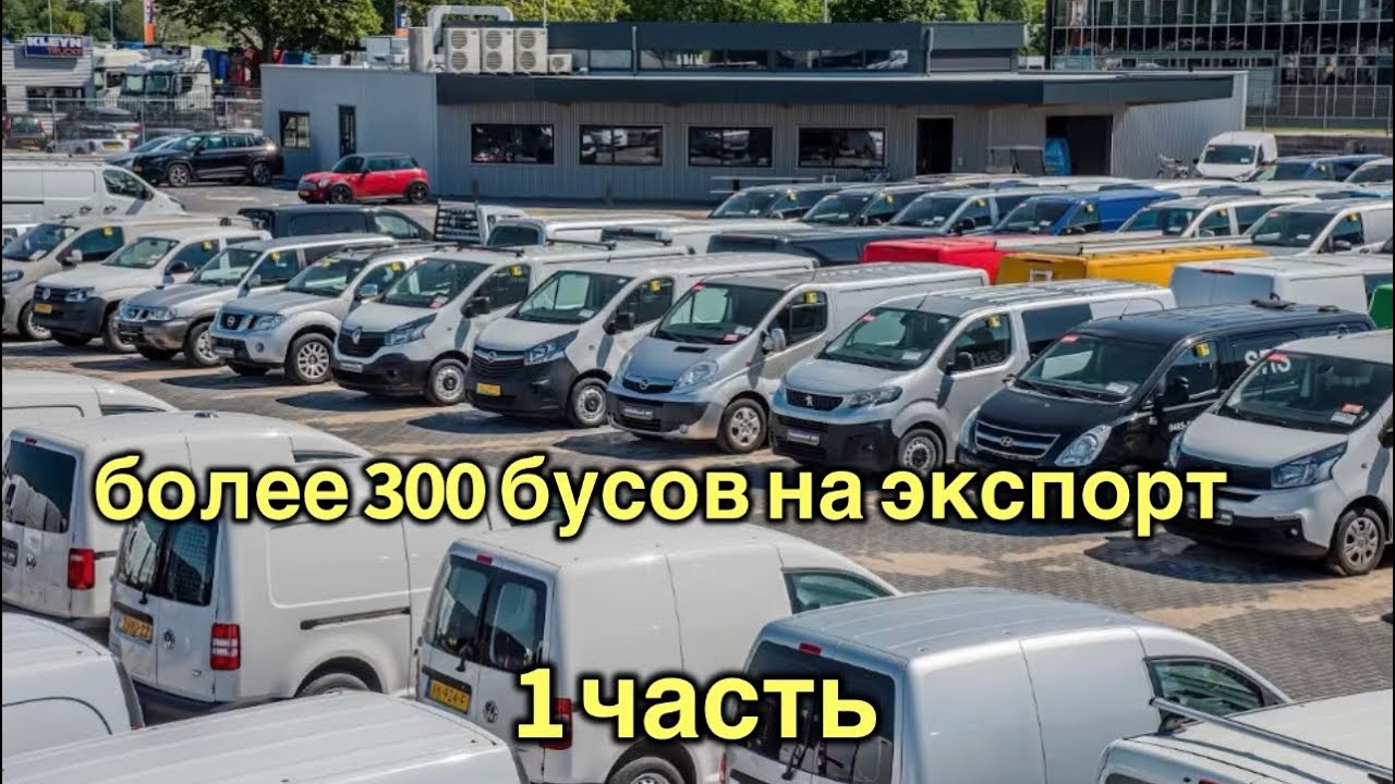 Крупнейшая площадка экспортных бусов в Европе