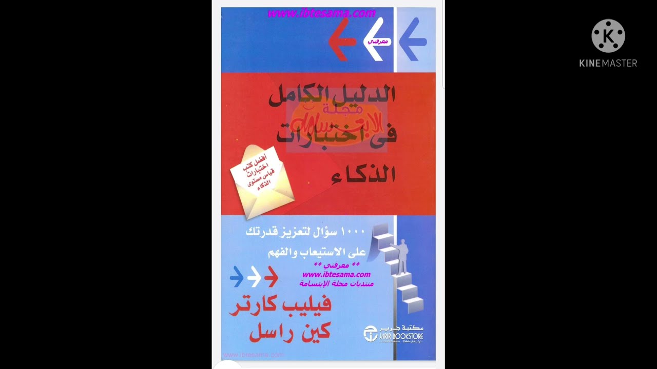 فيديو 11 شرح حل كتاب الدليل الكامل في اختبارات الذكاء فيليب كارتر اختبار 1 سؤال 11 صفحة 10سؤال دقائق