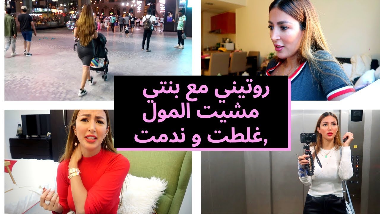 يومين ديال دوران غير انا و بنتي و نونو,اطول Vlog مكياج و لبس😍 😘MY ROUTINE WITHOUT MY HUSBAND