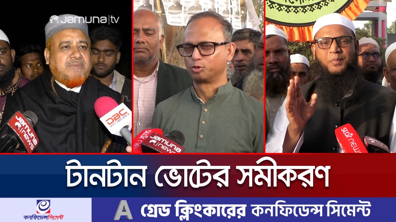 যত দিন ঘনিয়ে আসছে তত জটিল হচ্ছে চুয়াডাঙ্গা-২ ভোটের সমীকরণ | Chuadanga | Election 2026 | Jamuna TV