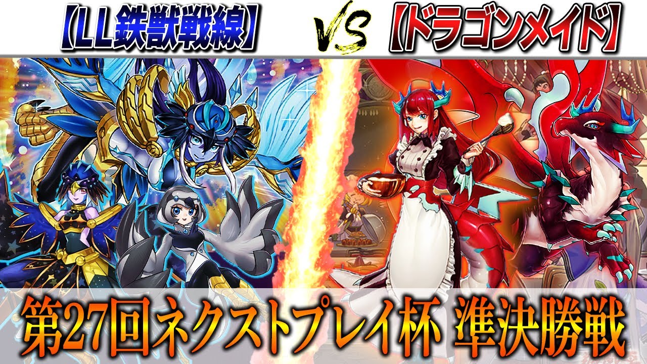 【遊戯王】ネクストプレイ杯の準決勝実況解説！【LL鉄獣戦線】VS【ドラゴンメイド】