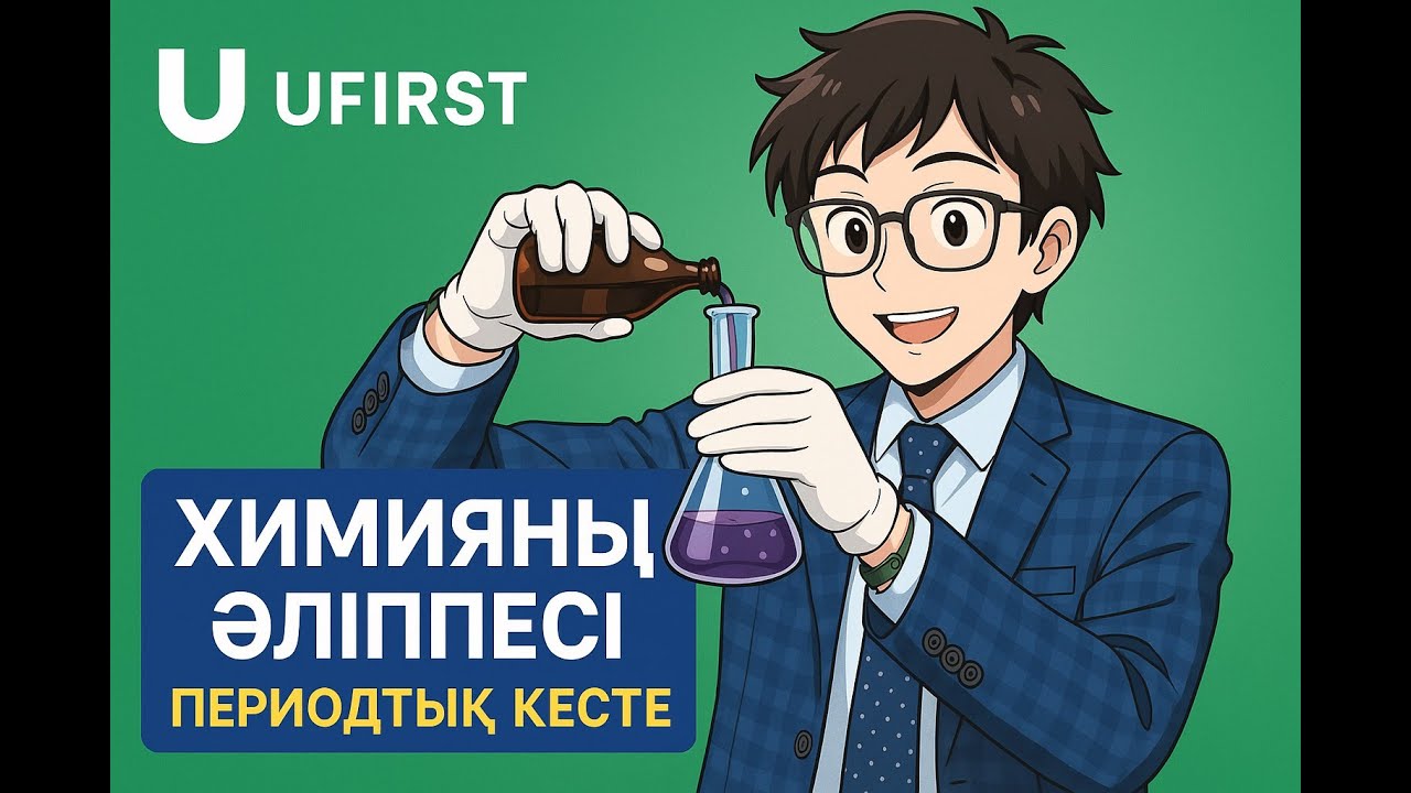 №1  ХИМИЯНЫҢ ӘЛІППЕСІ - ПЕРИОДТЫҚ КЕСТЕ (1)