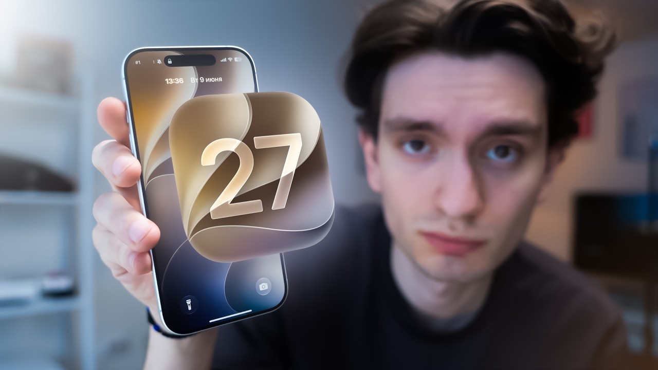 iOS 27 обманула ВСЕХ