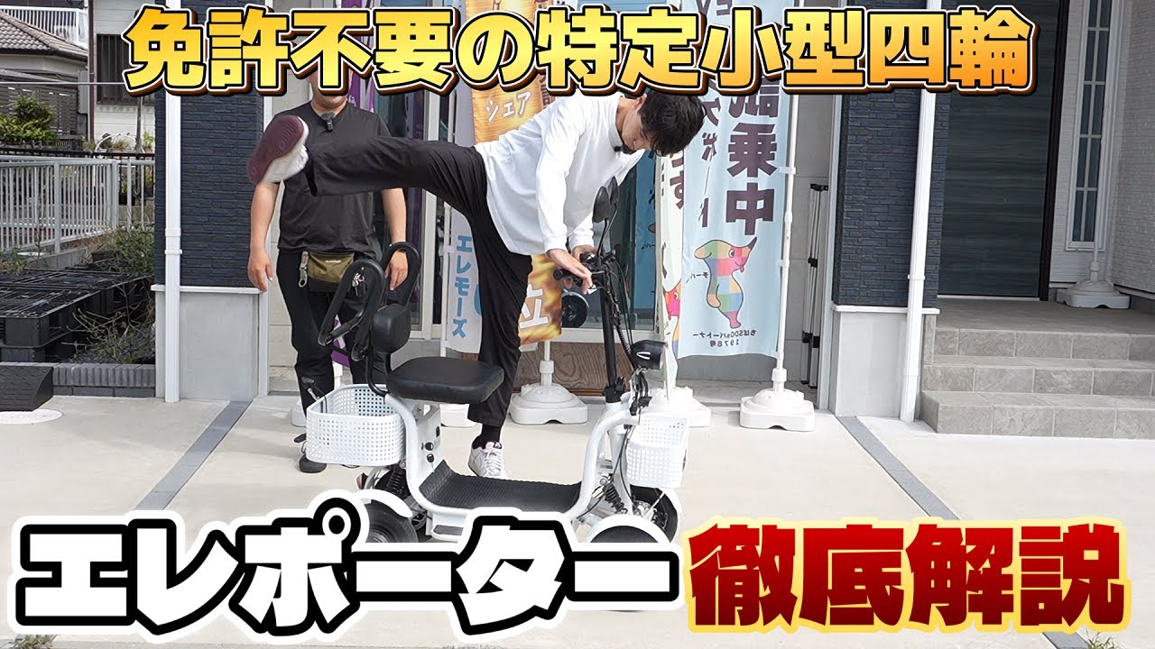 【免許不要・航続距離100km＆積載量70L】特定小型四輪エレポーターを解説