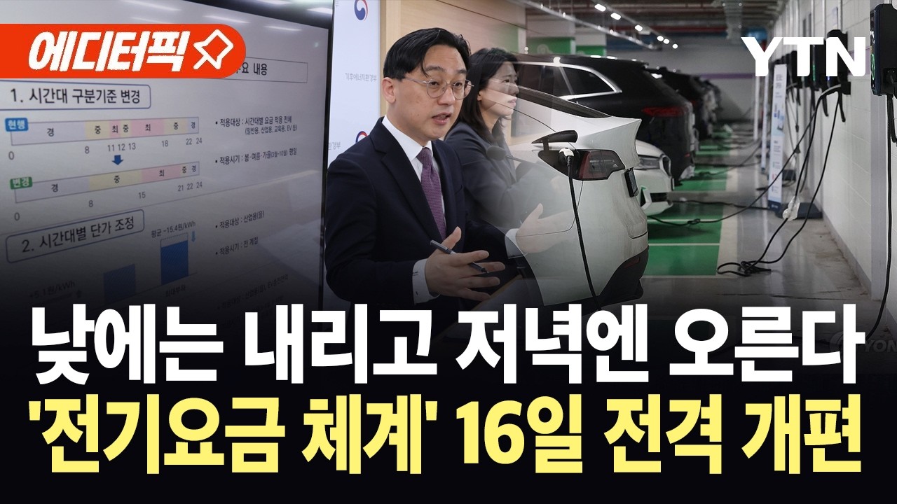 [에디터픽] '낮저밤고' 전기차 충전에도 적용 &hellip;오는 주말부터 최대 50% / YTN