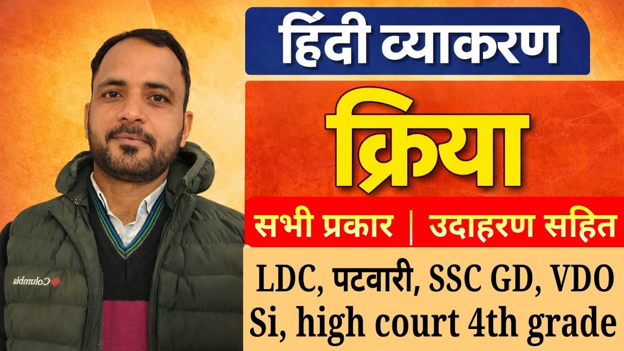 #क्रिया से संबंधित pyq पूर्व के एग्जाम में पूछे गए प्रश्न सिर्फ़ 10मिनट में part 2