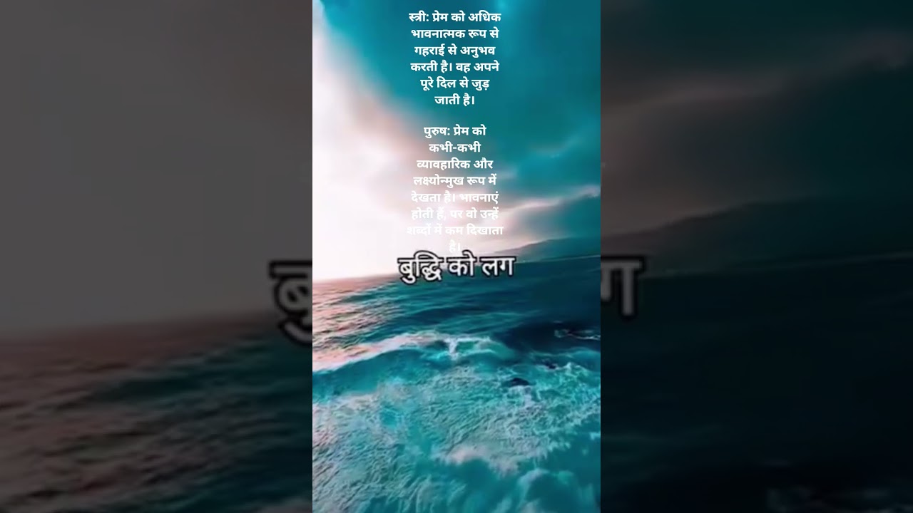 stri aur purush ke prem me antar &hearts;️  #motivation #life #sad #trending #shorts