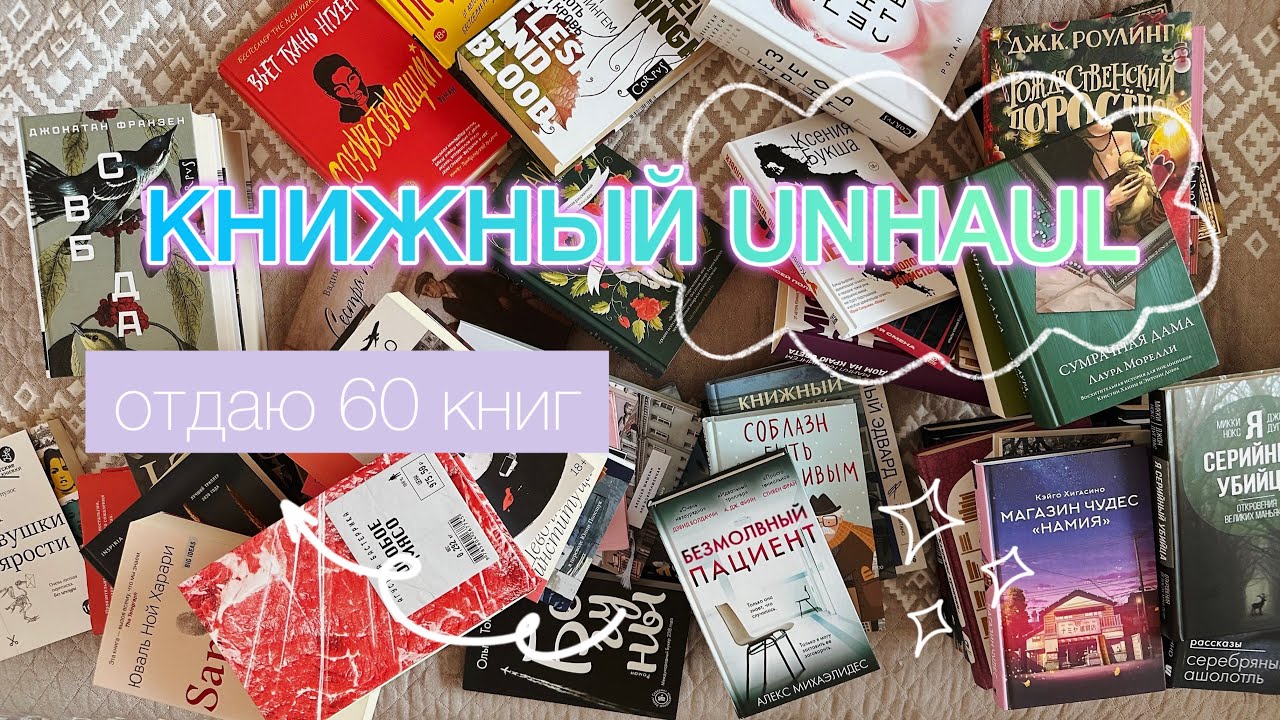 ВЕСЕННИЙ КНИЖНЫЙ UNHAUL | отдаю 60 книг