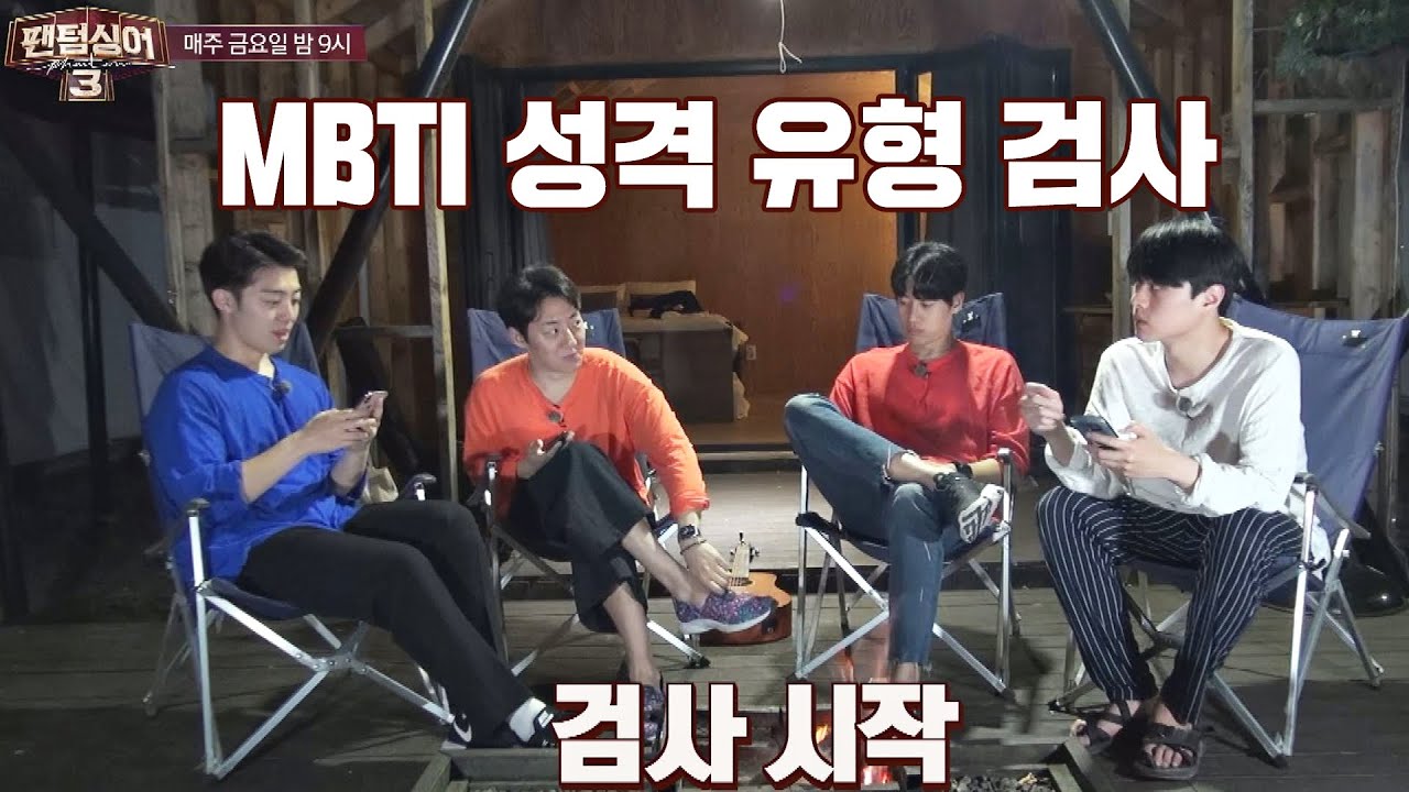 [미공개] 길병민x김성식x박현수x김민석 ★MBTI★ 검사 (ft. 파아국) 팬텀싱어3(Phantom singer3) 11회