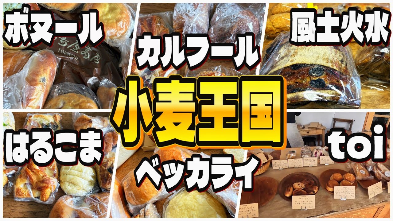 【帯広十勝グルメ】小麦王国!! 皐月水無月のパン屋さん6店をご紹介!!!