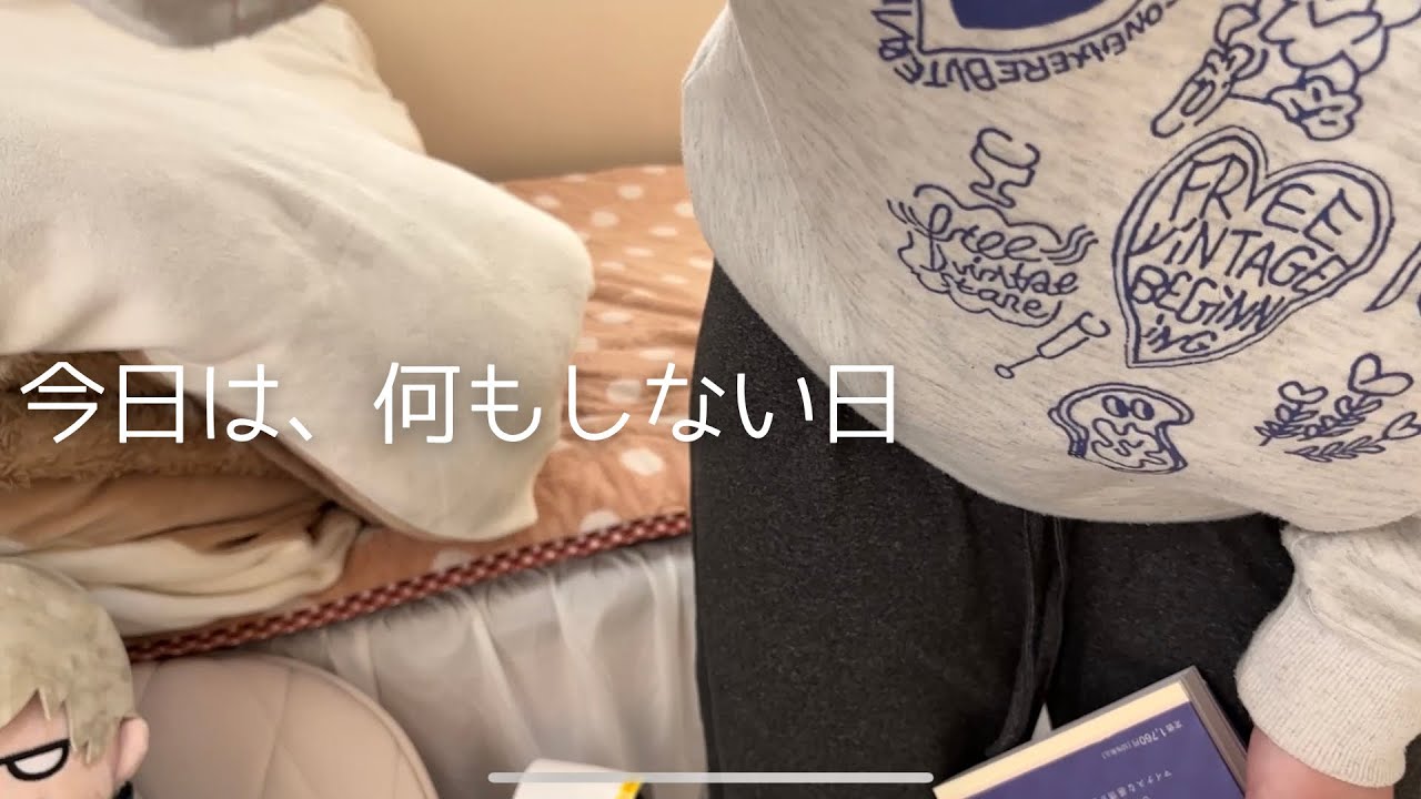 今日は何もしないと決めた日