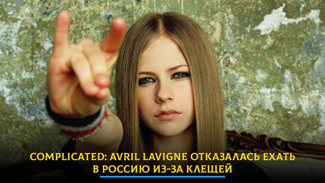 Complicated: Avril Lavigne отказалась ехать в Россию из-за клещей