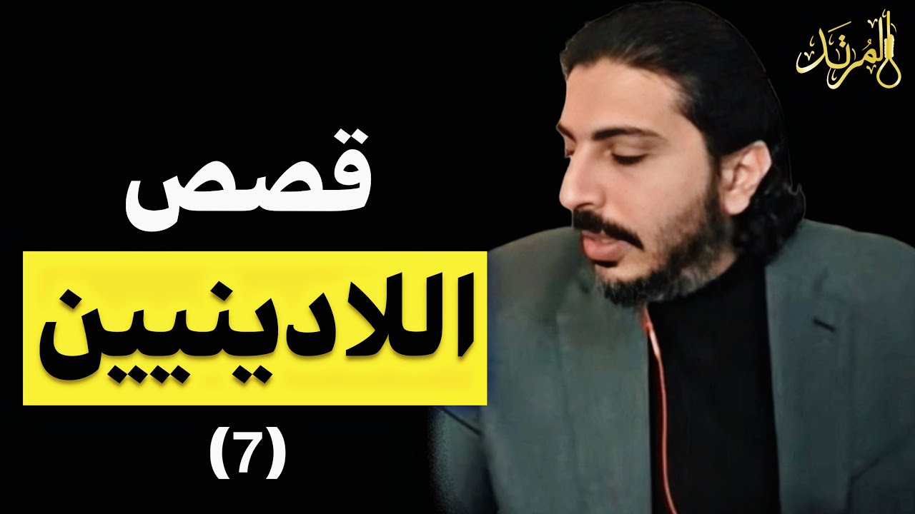 المرتد مازن | قصص اللادينيين (7)