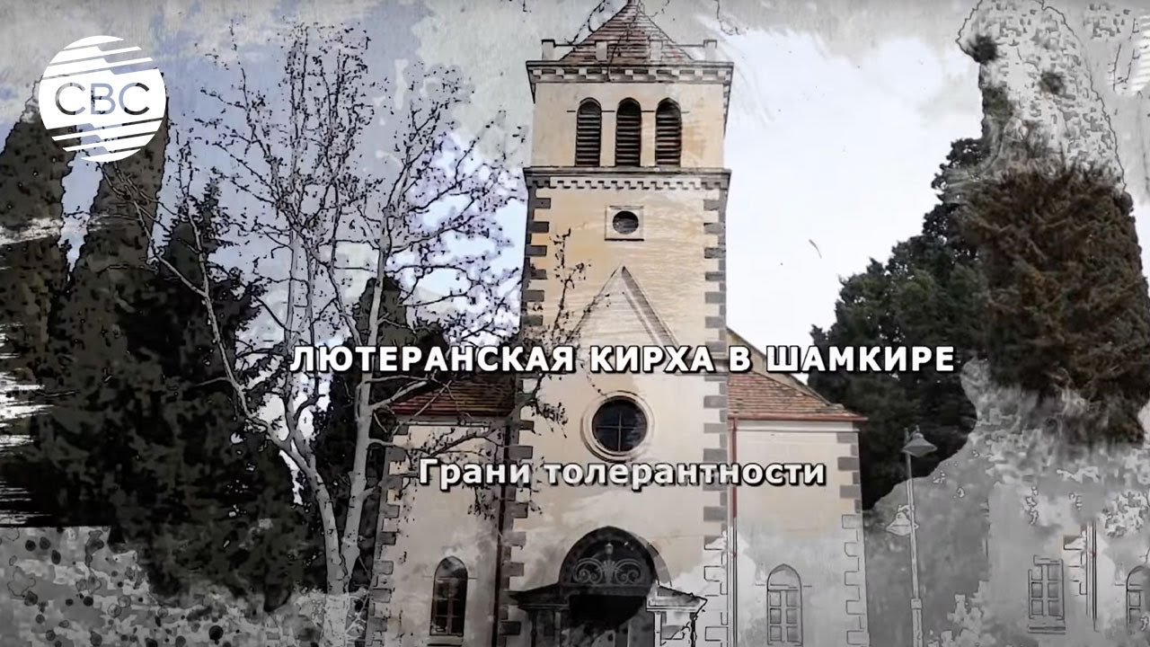 Лютеранская кирха в Шамкире. Из цикла передач 