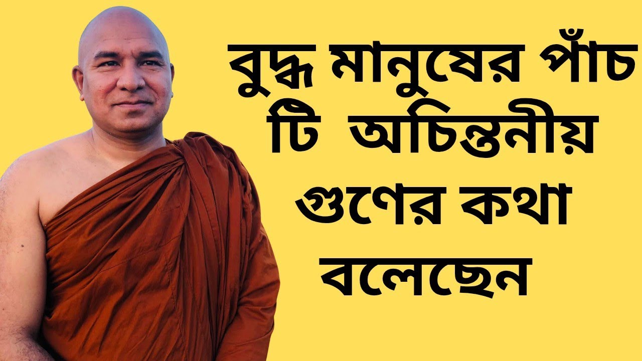বুদ্ধ মানুষের পাঁচ টি অচিন্তনীয় গুণের কথা বলেছেন। অচিন্তনীয় গুণ গুলো কি কি জানোন। 