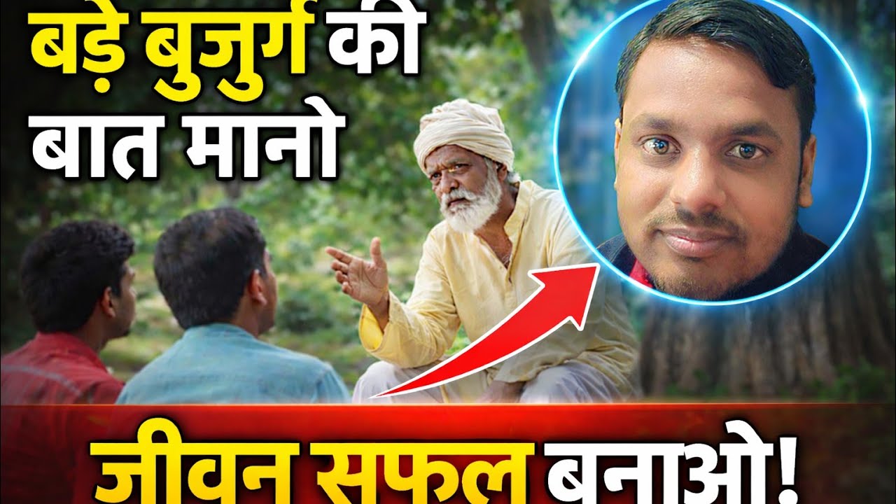 बुजुर्गों की बात में छिपा है जीवन का ज्ञान motivational story #motivation #education  #viralvideo 
