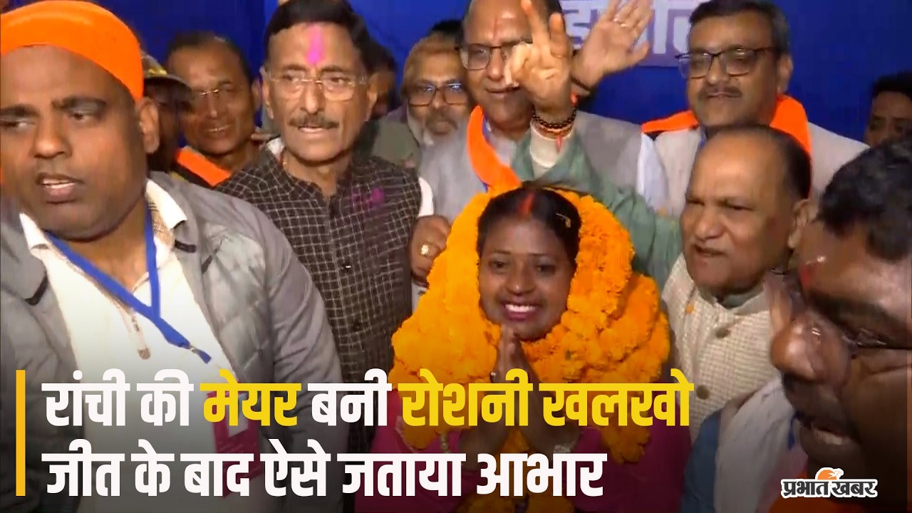 Jharkhand Nikay Chunav : Ranchi की नई मेयर बनी Roshni Khalkho, जीत के बाद ऐसे जताया जनता का आभार
