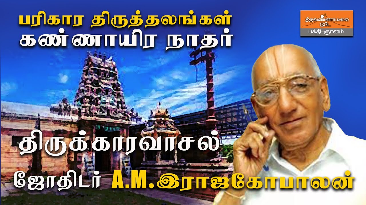 திருக்காரவாசல் ஸ்ரீ கண்ணாயிரநாதர் கோயில் | 7 சப்த விடங்க ஸ்தலங்களில் ஒன்று! | A.M. RAJAGOPALAN
