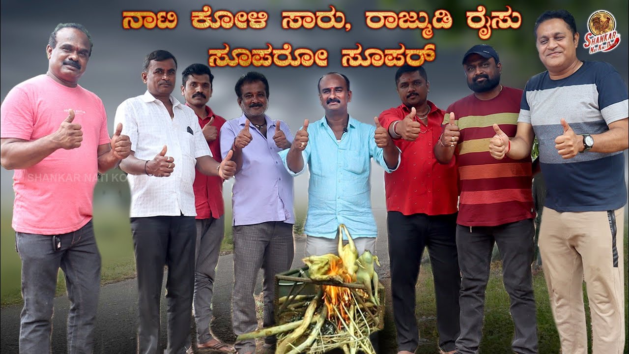 ಯೂಟ್ಯೂಬ್ ವೀಕ್ಷಕರು ವರ್ಜಿನಲ್ ನಾಟಿ ಕೋಳಿ ಸಾಂಬಾರ್ ಇಷ್ಟಪಟ್ಟಿದ್ದಾರೆYouTube Viewers Liked NatiKoli Samber