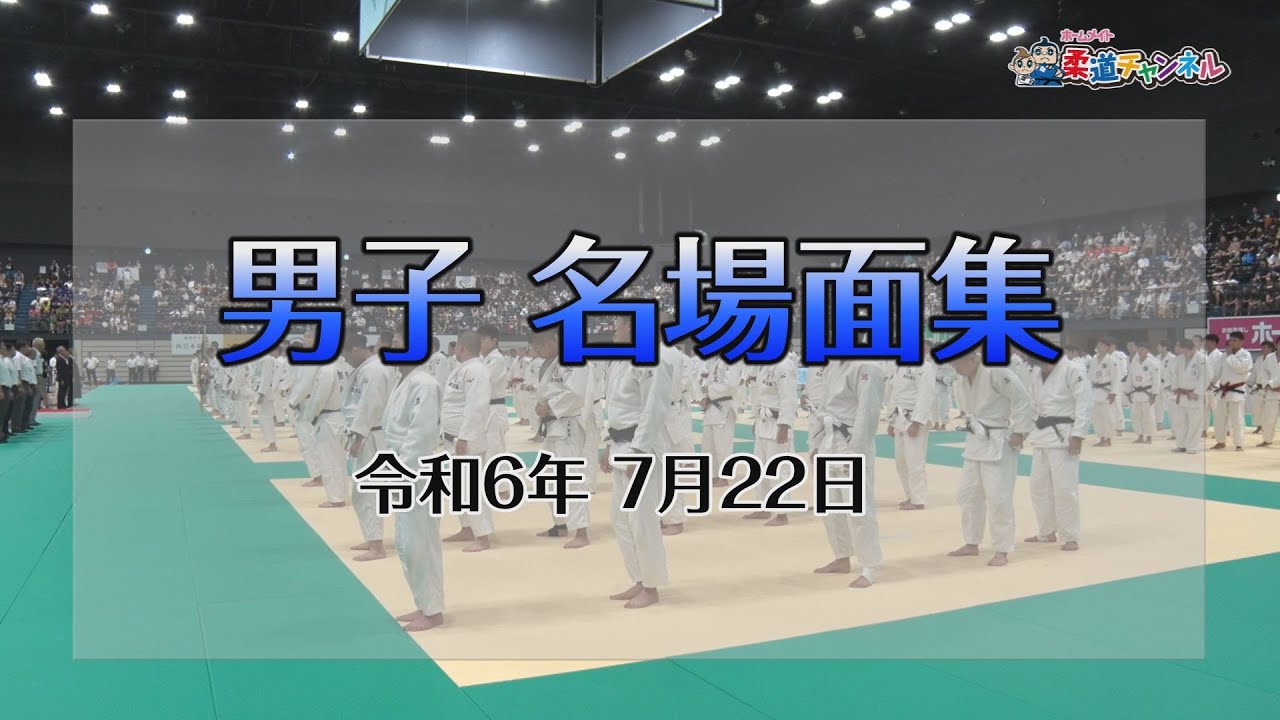 【柔道チャンネル】7月22日男子名場面集「令和6年度金鷲旗高校柔道大会」｜YouTube動画