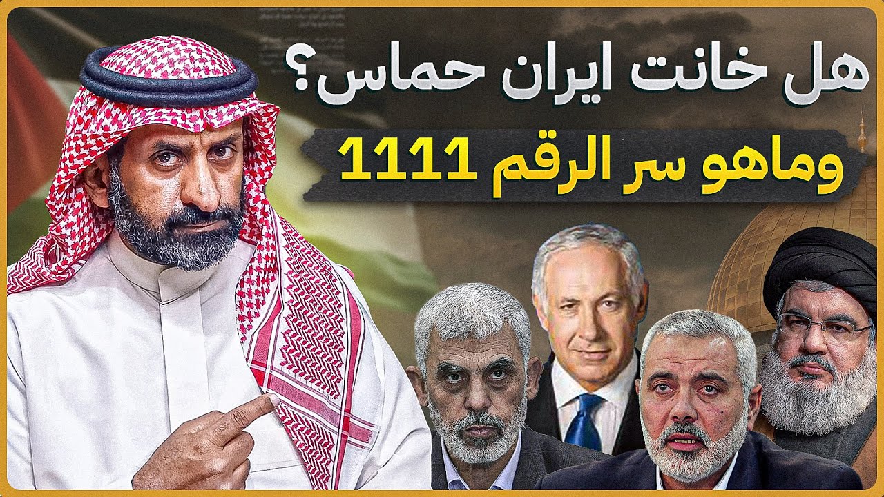 Предал ли Иран ХАМАС? В чем секрет числа 1111?