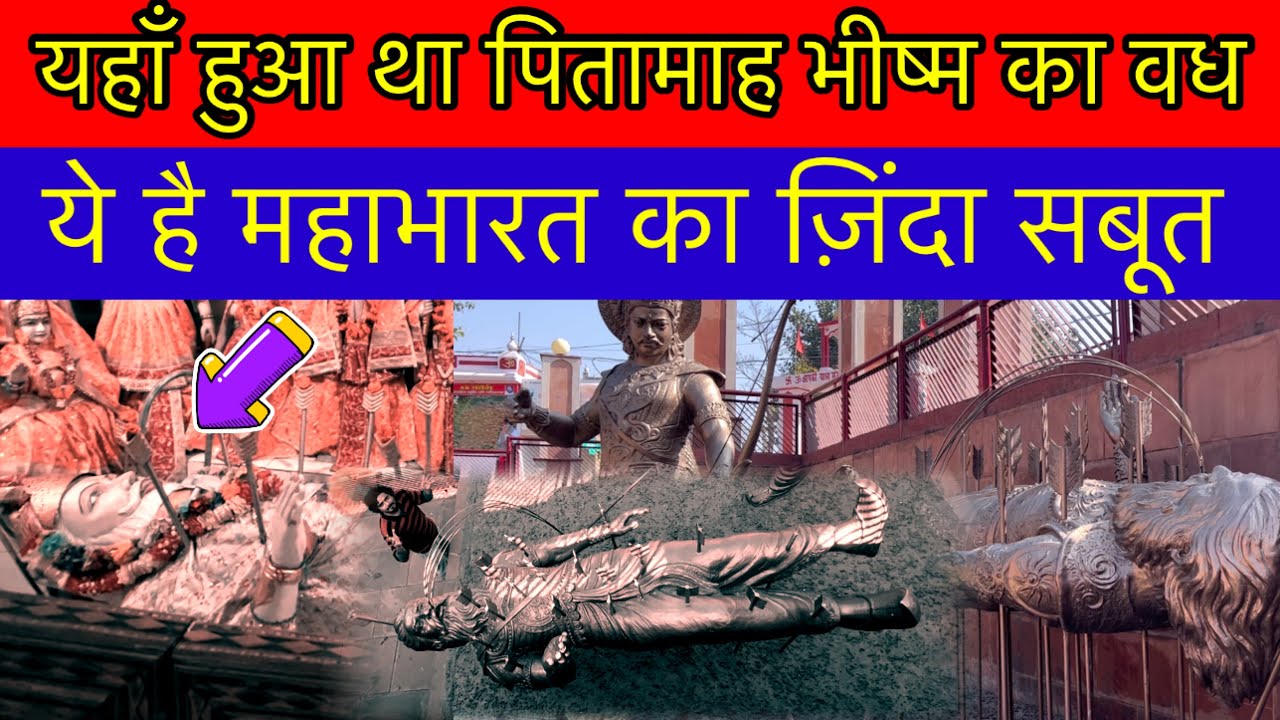यही हुआ था भीष्म का वध; भीष्म कुंड कुरूक्षेत्र ! Ban Ganga, Bhishma kund kurukshetra Evidence