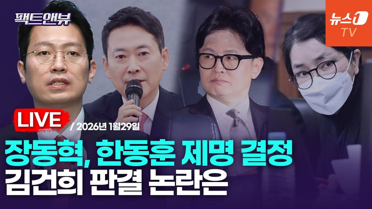 [팩트앤뷰 LIVE] 복귀한 장동혁, 한동훈 제명…국힘·개혁신당 특검 공조는?/이기인 개혁신당 사무총장｜2026년1월29일(목)