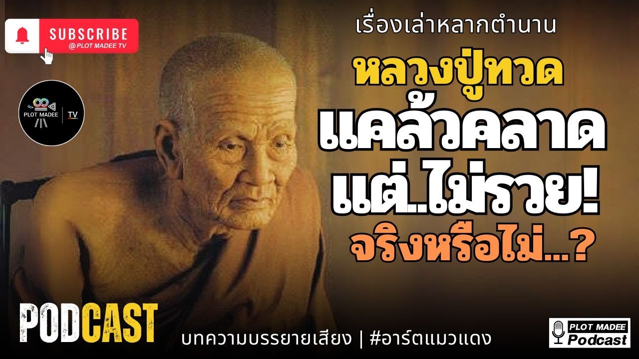 หลวงปู่ทวดแคล้วคลาดแต่ไม่รวยจริงหรือไม่  | เรื่องเล่าหลากตำนาน
